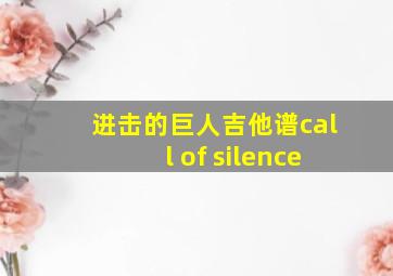 进击的巨人吉他谱call of silence